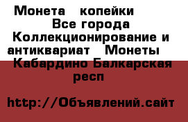 Монета 2 копейки 1987 - Все города Коллекционирование и антиквариат » Монеты   . Кабардино-Балкарская респ.